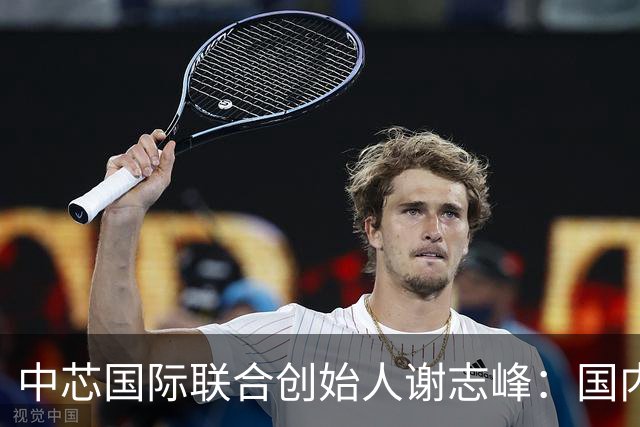 中芯国际联合创始人谢志峰：国内半导体产业链基础完备 强化产业协同是重中之重