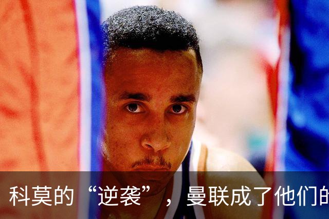 科莫的“逆袭”，曼联成了他们的“提款机”！