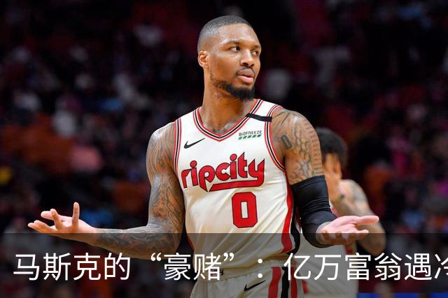 马斯克的“豪赌”：亿万富翁遇冷、选民却不买账！